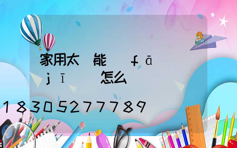 家用太陽能發(fā)電機(jī)組怎么樣