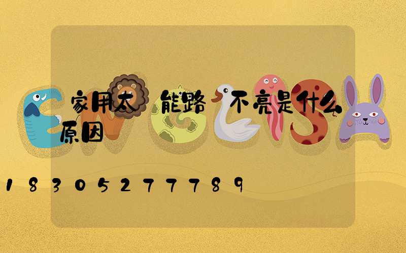 家用太陽能路燈不亮是什么原因