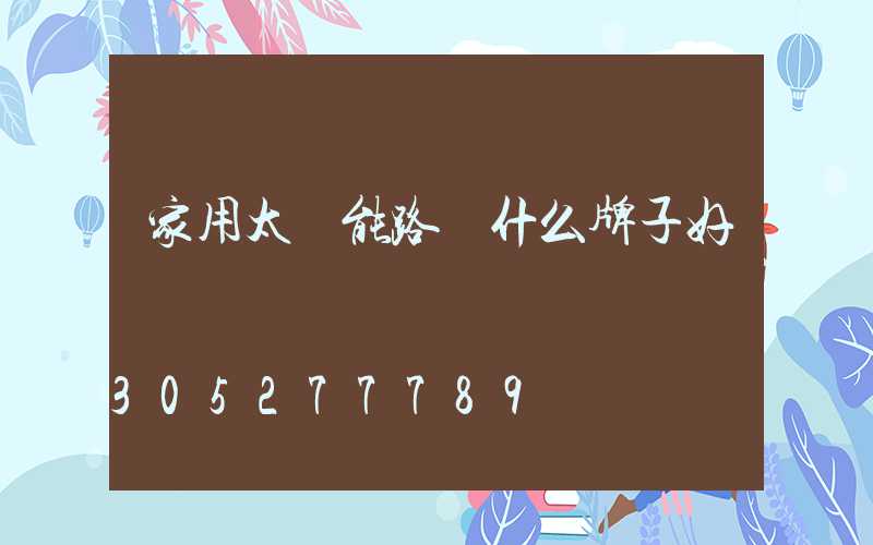 家用太陽能路燈什么牌子好