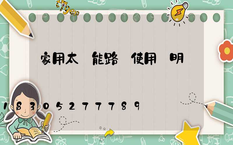 家用太陽能路燈使用說明