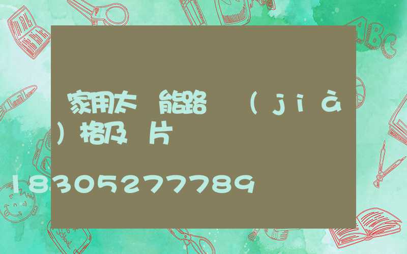 家用太陽能路燈價(jià)格及圖片