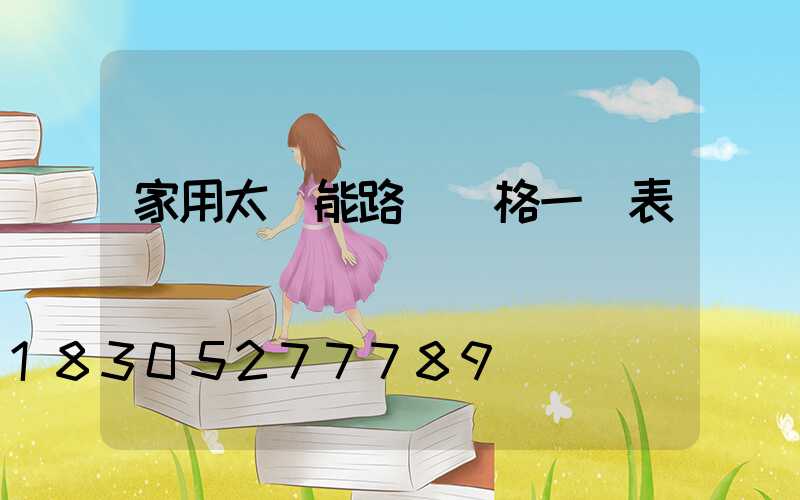 家用太陽能路燈價格一覽表