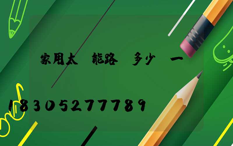 家用太陽能路燈多少錢一臺