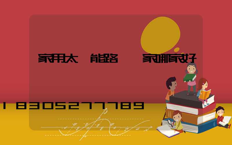 家用太陽能路燈廠家哪家好