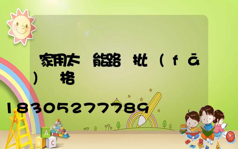 家用太陽能路燈批發(fā)價格