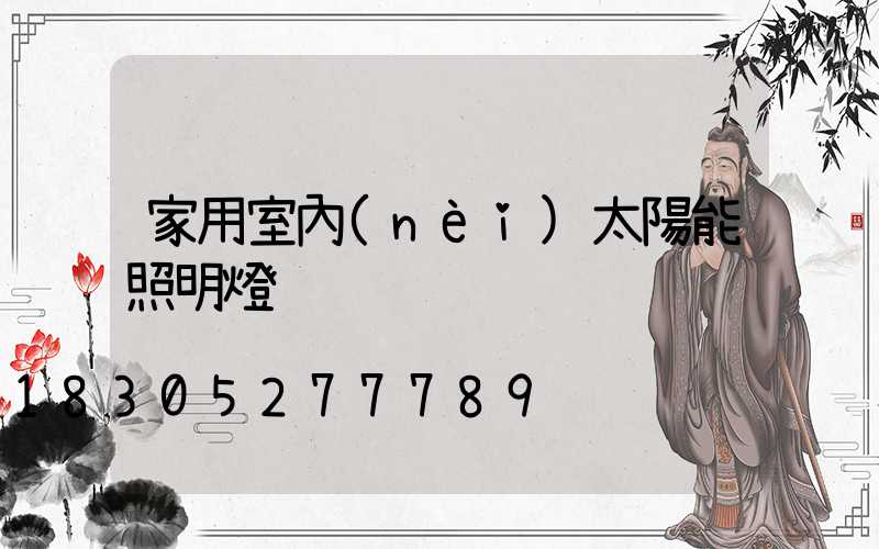 家用室內(nèi)太陽能照明燈