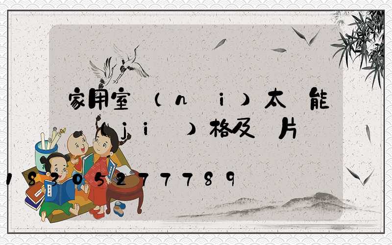 家用室內(nèi)太陽能燈價(jià)格及圖片