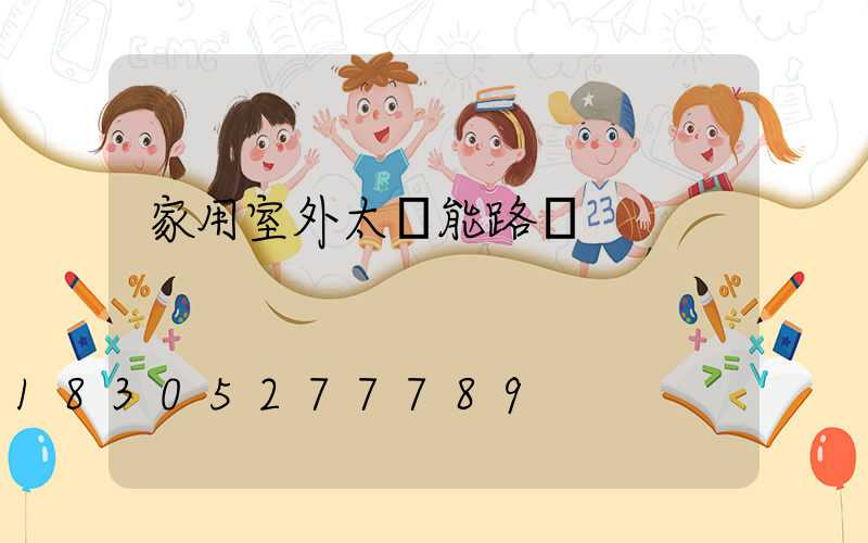 家用室外太陽能路燈