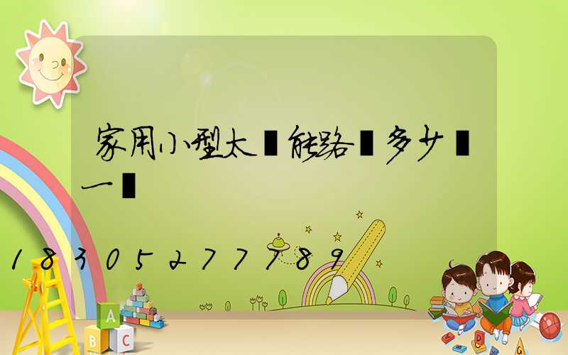 家用小型太陽能路燈多少錢一臺