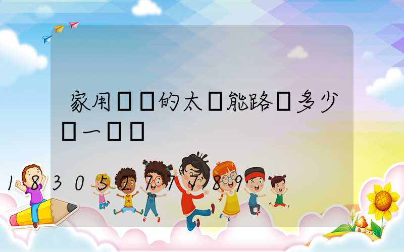 家用帶桿的太陽能路燈多少錢一盞燈