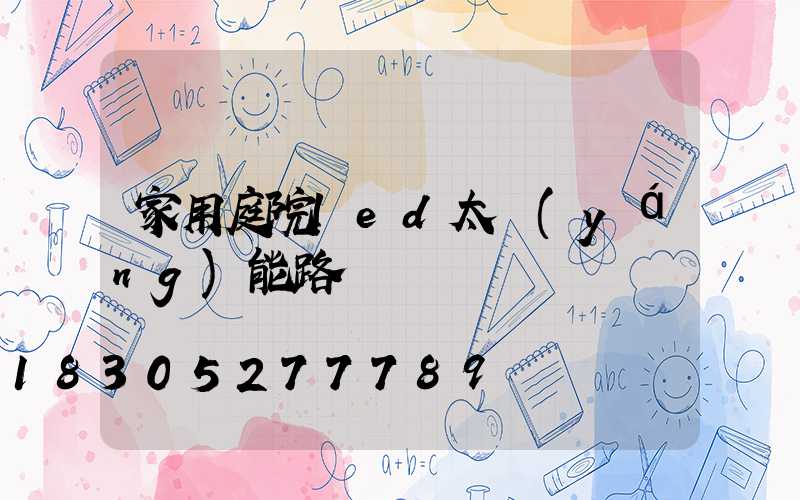 家用庭院led太陽(yáng)能路燈