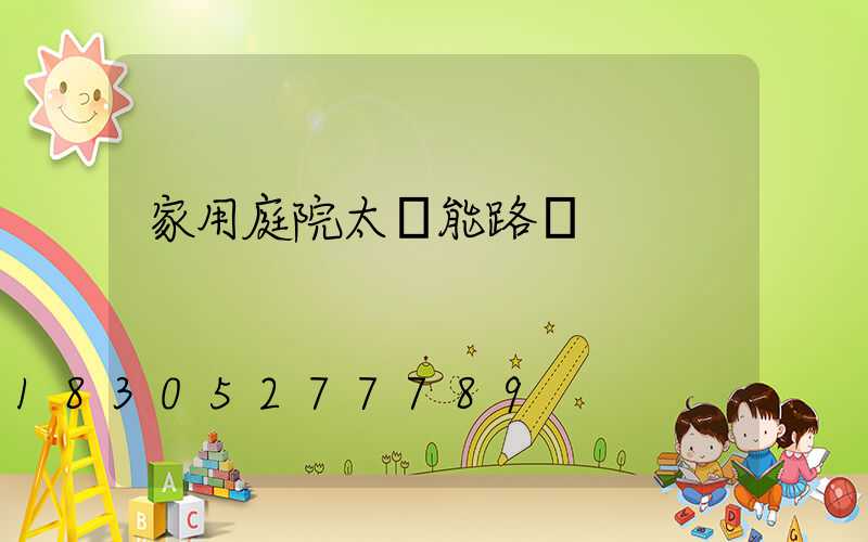 家用庭院太陽能路燈