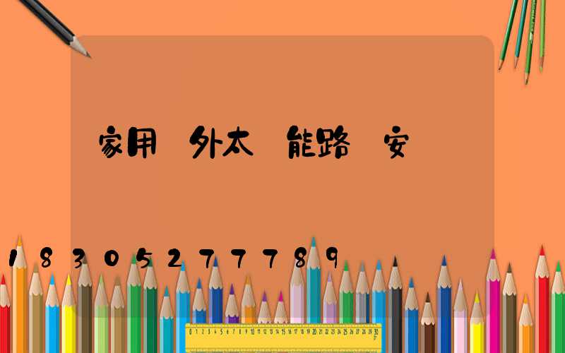 家用戶外太陽能路燈安裝