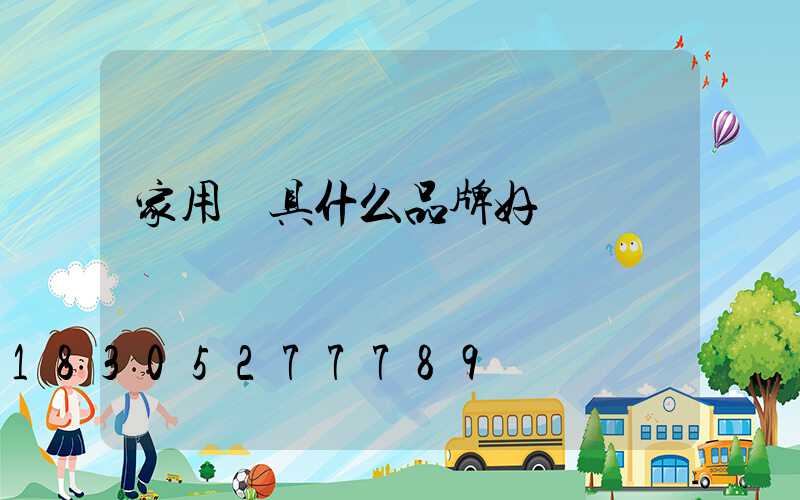 家用燈具什么品牌好