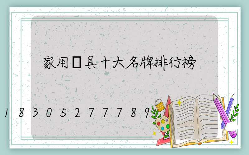 家用燈具十大名牌排行榜