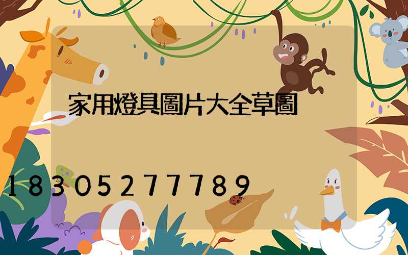 家用燈具圖片大全草圖