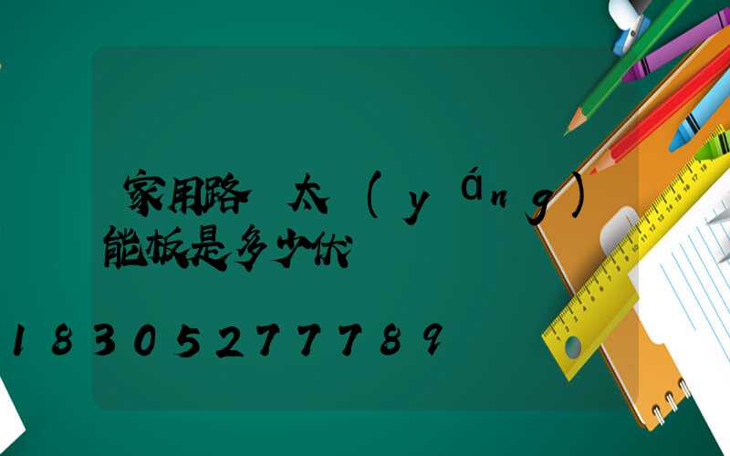 家用路燈太陽(yáng)能板是多少伏