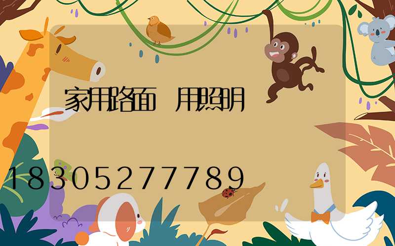家用路面專用照明燈