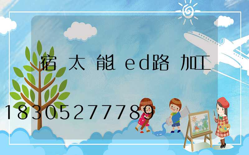 宿遷太陽能led路燈加工