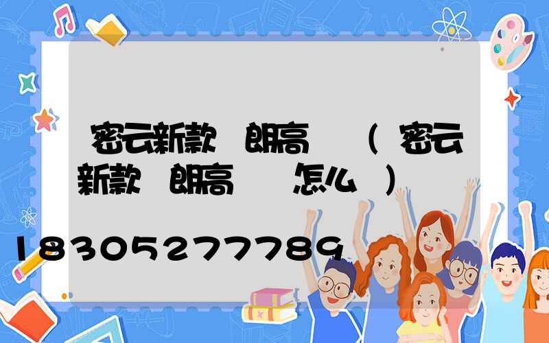 密云新款華朗高桿燈(密云新款華朗高桿燈怎么樣)
