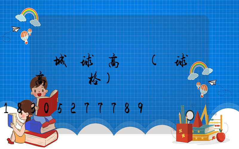 寧城縣球場高桿燈(籃球場高桿燈價格)