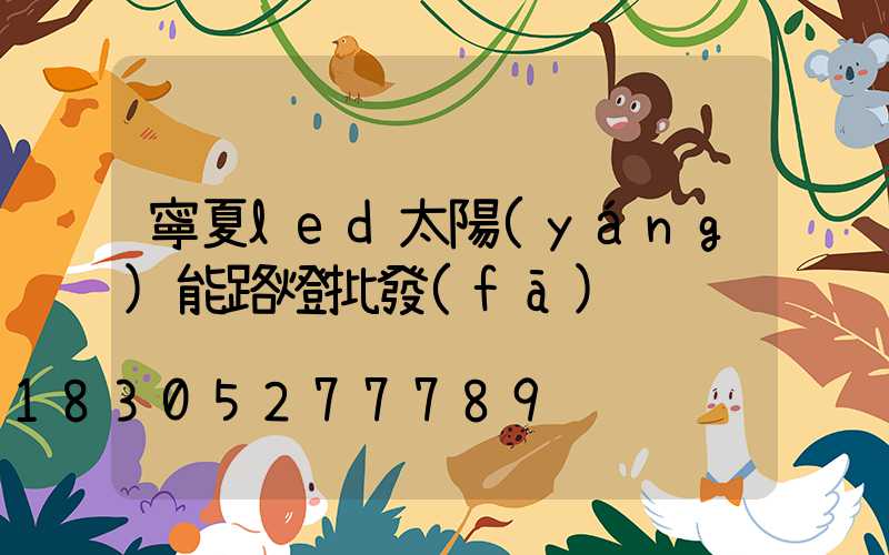 寧夏led太陽(yáng)能路燈批發(fā)