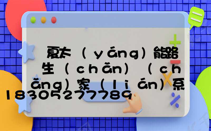 寧夏太陽(yáng)能路燈生產(chǎn)廠(chǎng)家聯(lián)系電話(huà)