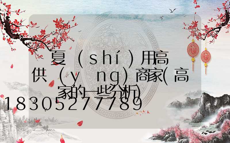 寧夏實(shí)用高桿燈供應(yīng)商家(高桿燈廠家的一些分析)