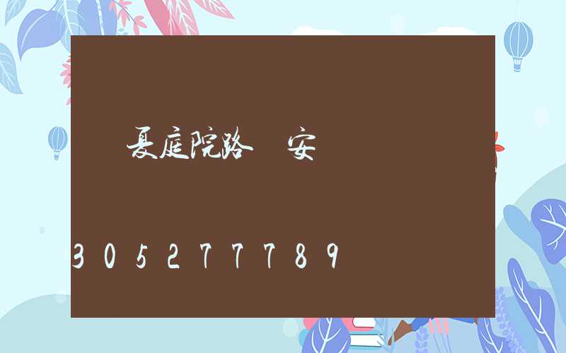 寧夏庭院路燈安裝