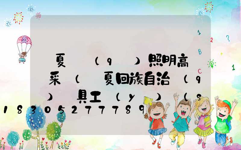 寧夏廠區(qū)照明高桿燈采購(寧夏回族自治區(qū)燈具工業(yè)設(shè)計)