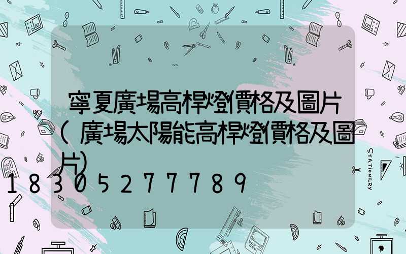 寧夏廣場高桿燈價格及圖片(廣場太陽能高桿燈價格及圖片)