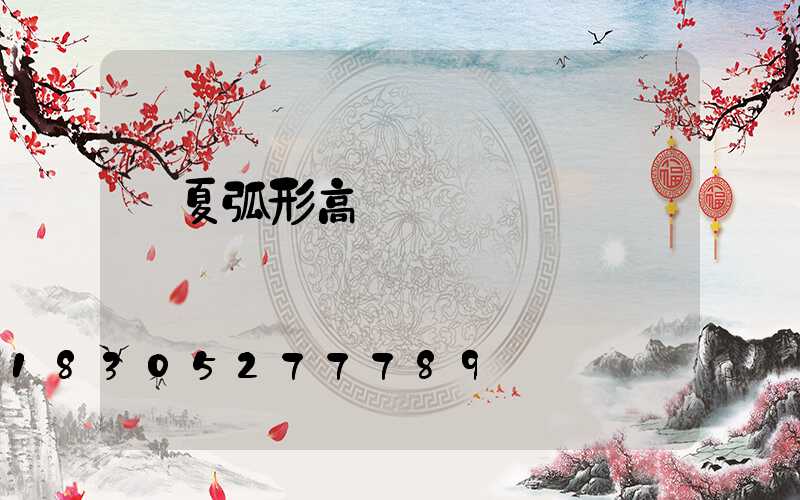 寧夏弧形高桿燈