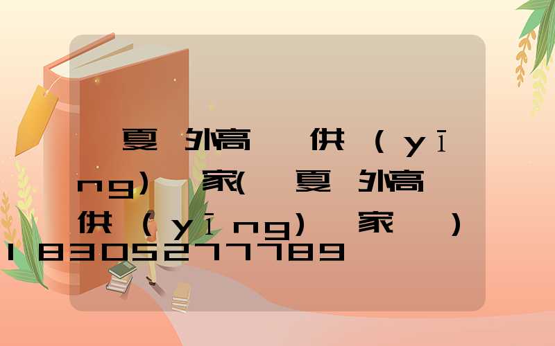 寧夏戶外高桿燈供應(yīng)廠家(寧夏戶外高桿燈供應(yīng)廠家電話)