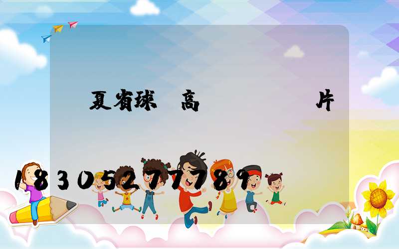 寧夏省球場高桿燈報價圖片