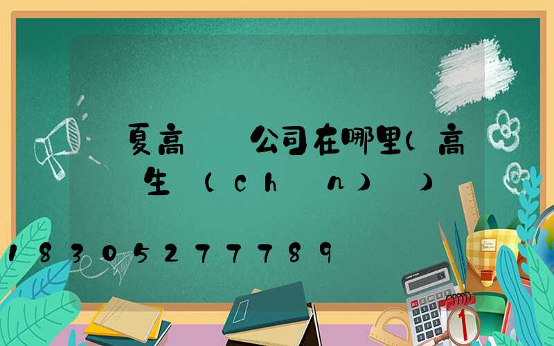 寧夏高桿燈公司在哪里(高桿燈生產(chǎn)廠)