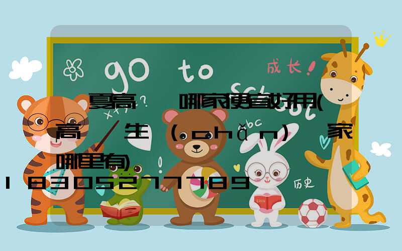 寧夏高桿燈哪家便宜好用(高桿燈生產(chǎn)廠家哪里有)