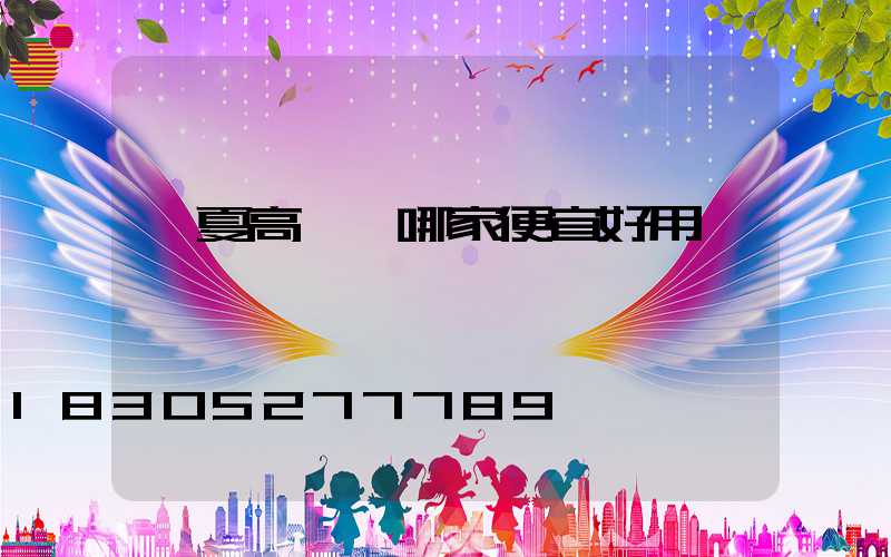 寧夏高桿燈哪家便宜好用