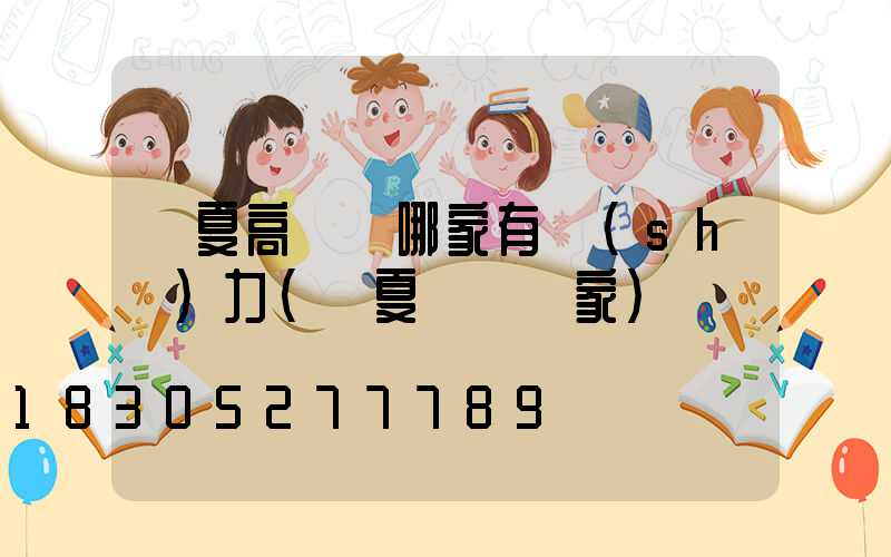 寧夏高桿燈哪家有實(shí)力(寧夏燈桿廠家)