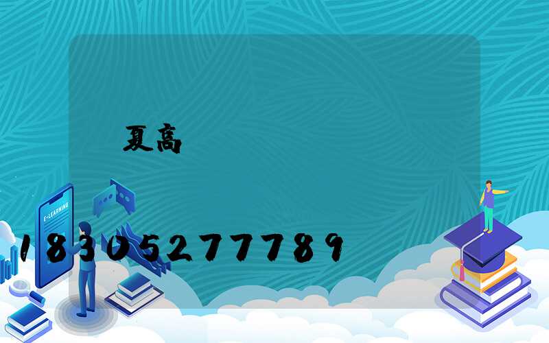 寧夏高桿燈單價