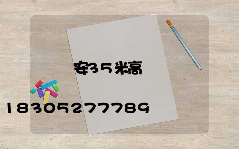 寧安35米高桿燈