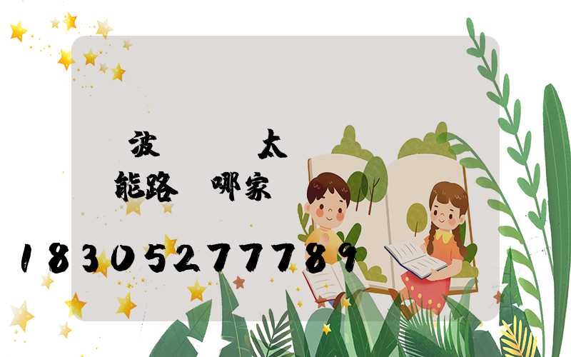 寧波led太陽(yáng)能路燈哪家強(qiáng)