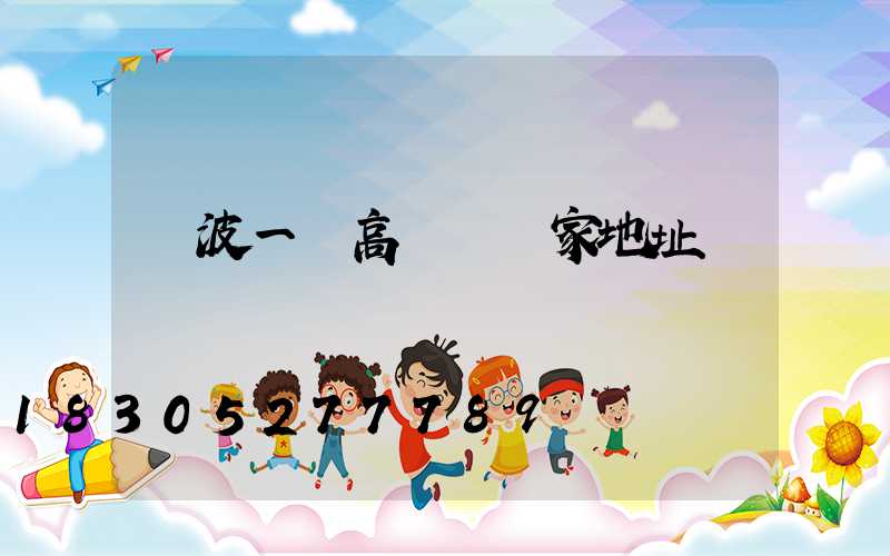 寧波一體高桿燈廠家地址