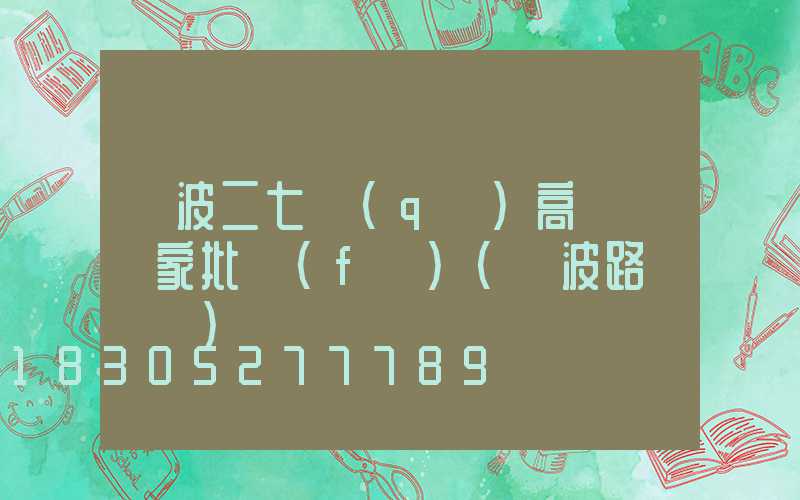 寧波二七區(qū)高桿燈廠家批發(fā)(寧波路燈桿廠)