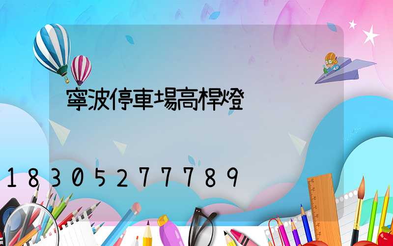 寧波停車場高桿燈