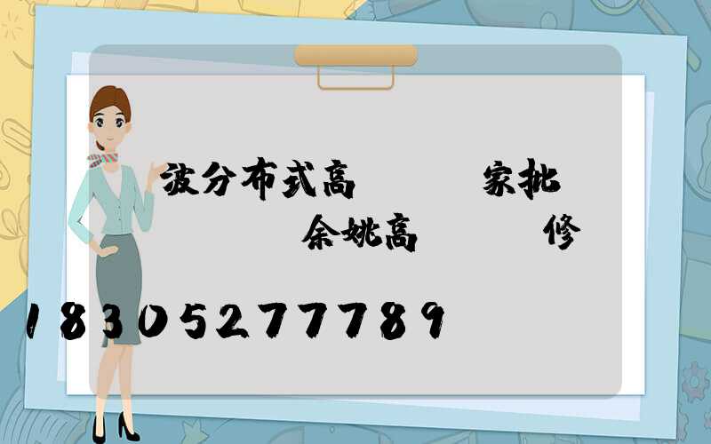 寧波分布式高桿燈廠家批發(fā)(余姚高桿燈維修)