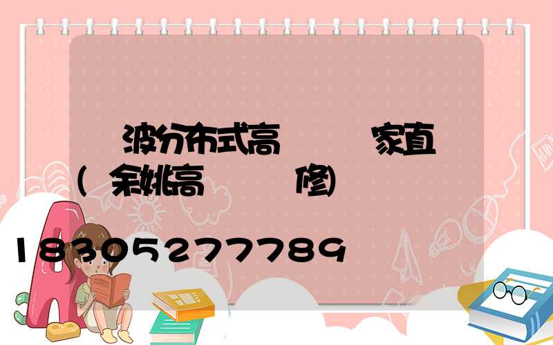 寧波分布式高桿燈廠家直銷(余姚高桿燈維修)