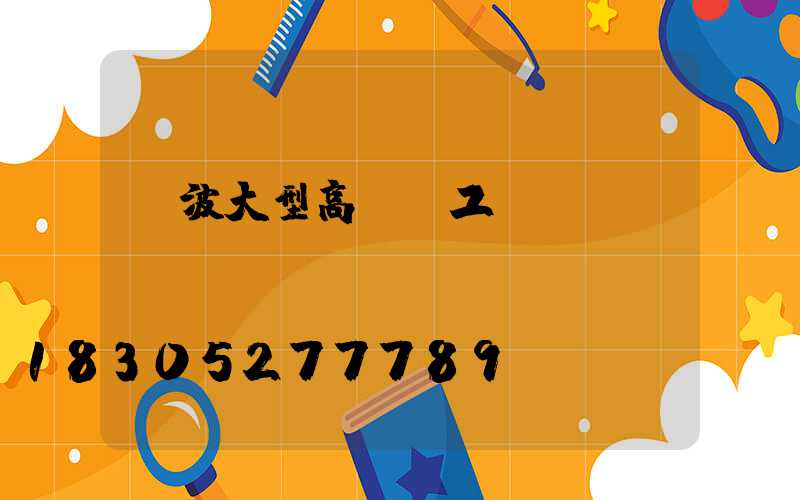 寧波大型高桿燈工廠