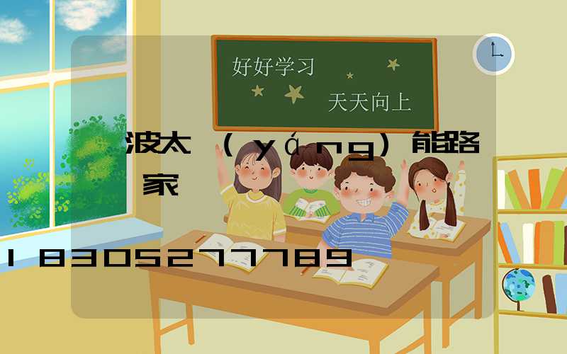 寧波太陽(yáng)能路燈廠家