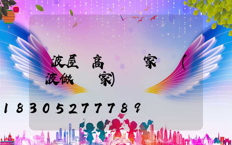 寧波屋頂高桿燈廠家電話(寧波做燈廠家)