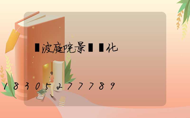 寧波庭院景觀綠化